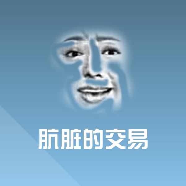 原创肮脏的交易表情包