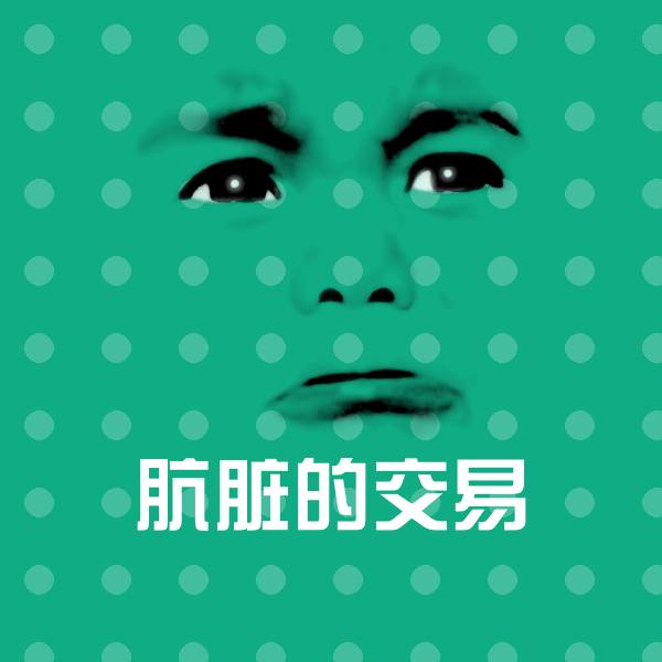 肮脏的交易聊天表情