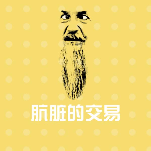 可爱肮脏的交易表情