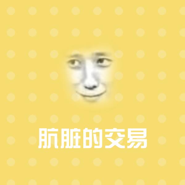 可爱肮脏的交易表情