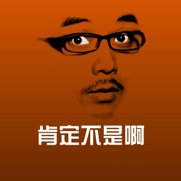 肯定不是啊表情包 第1张
