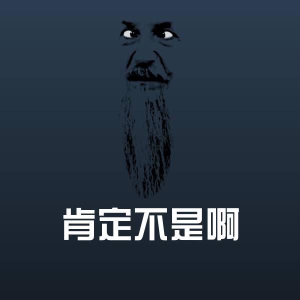 肯定不是啊微信表情包