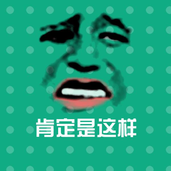 肯定是这样斗图图片