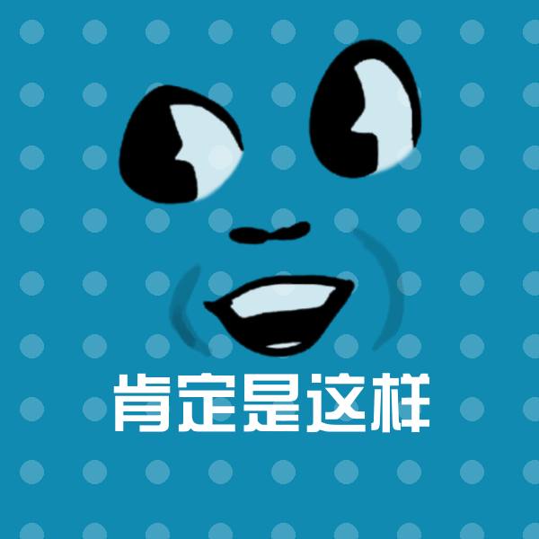 搞笑肯定是这样表情