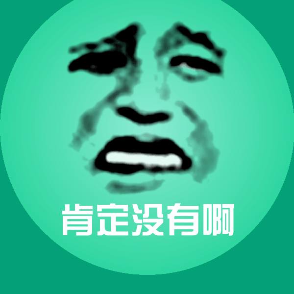 肯定没有啊微信表情包