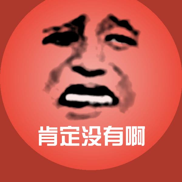 原创肯定没有啊表情包