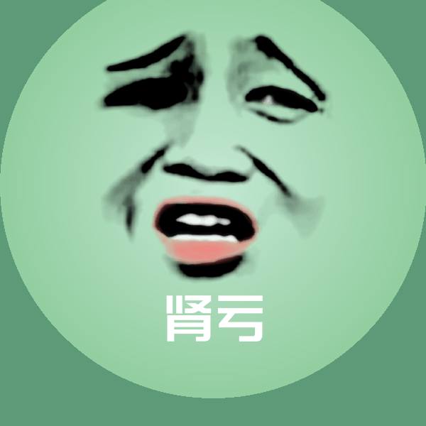 肾亏表情包