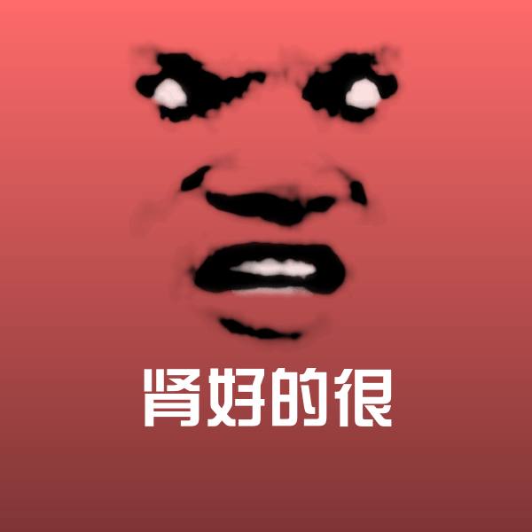 肾好的很微信表情包