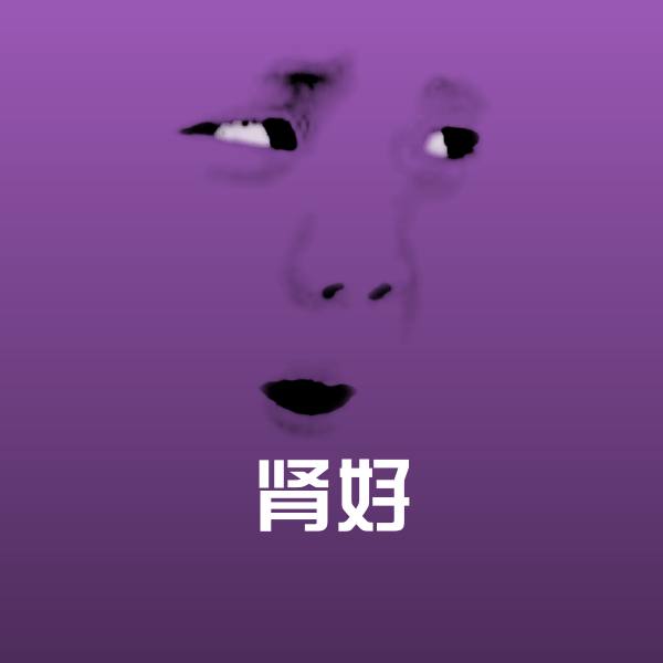 肾好斗图图片