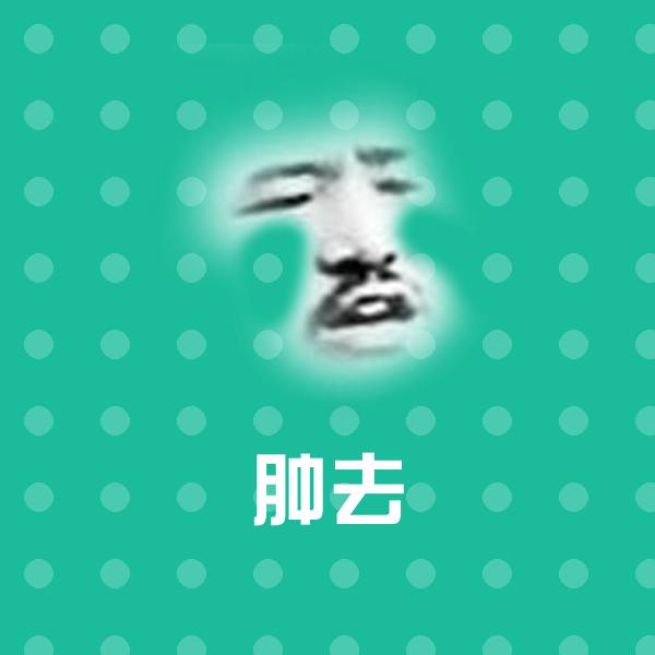 肿去沙雕表情包