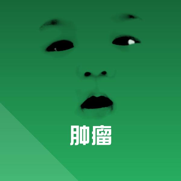 肿瘤斗图神器