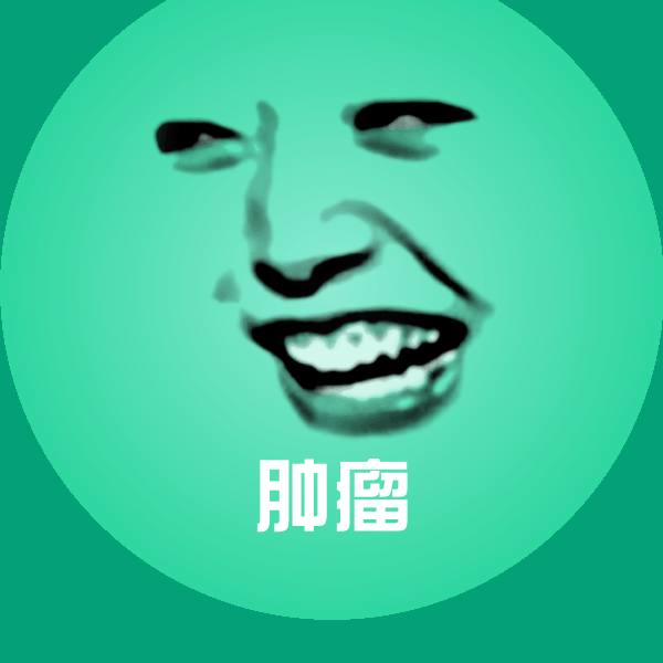 肿瘤斗图图片