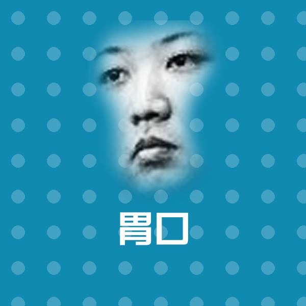 胃口表情包 第1张