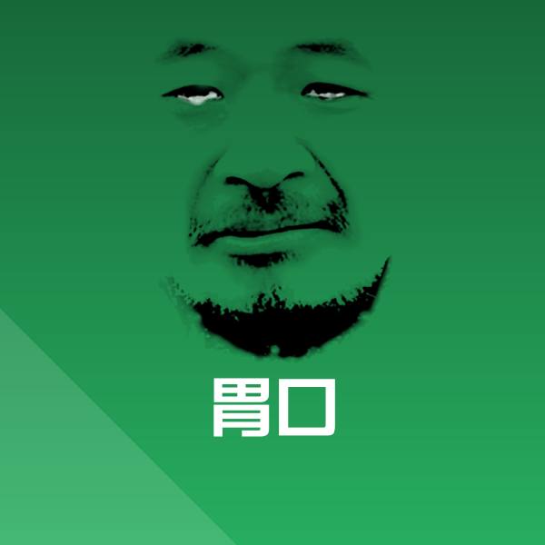 原创胃口表情包