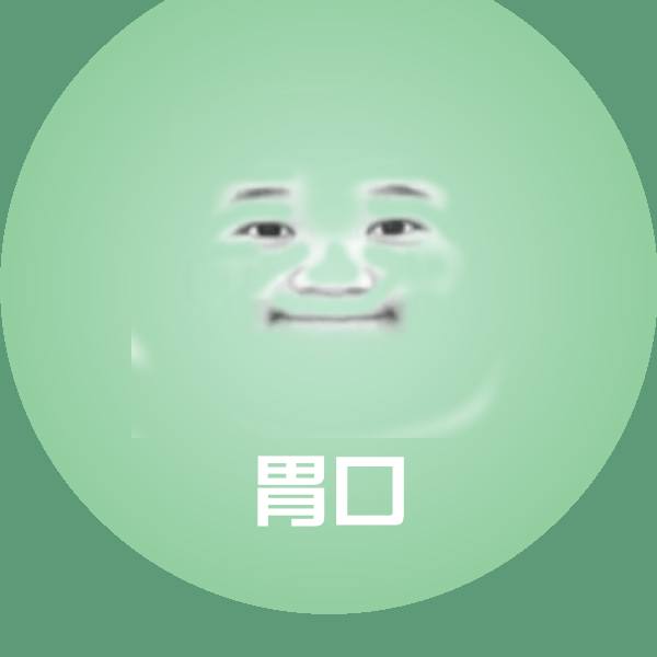 胃口表情包