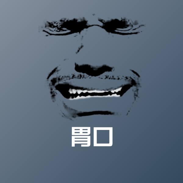 搞笑胃口表情