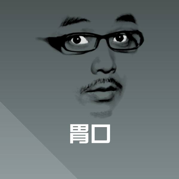 胃口表情包