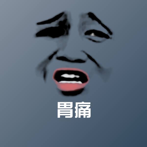 胃痛斗图图片 第1张
