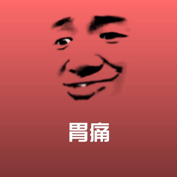 搞笑胃痛表情