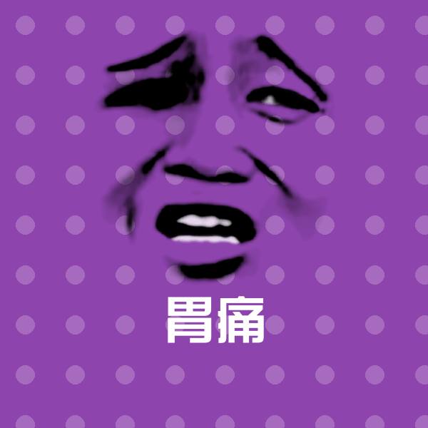 原创胃痛表情包