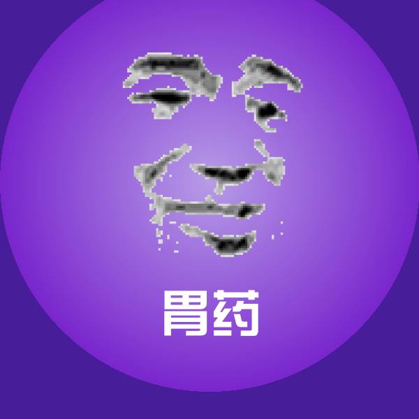 胃药表情包