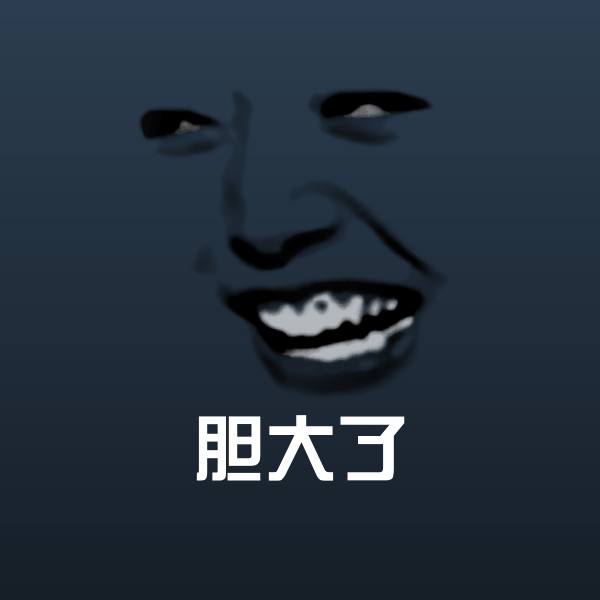 胆大了斗图神器