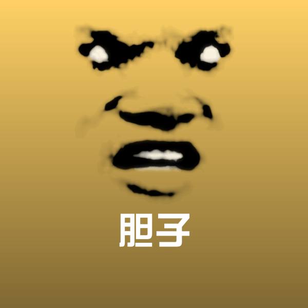胆子沙雕表情包