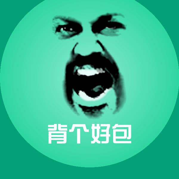 背个好包表情包