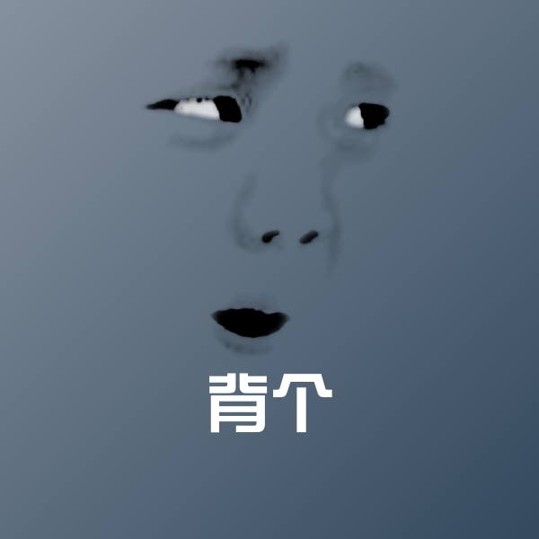 可爱背个表情