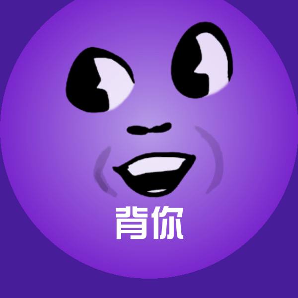 背你微信表情包