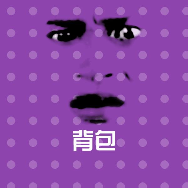 背包表情包