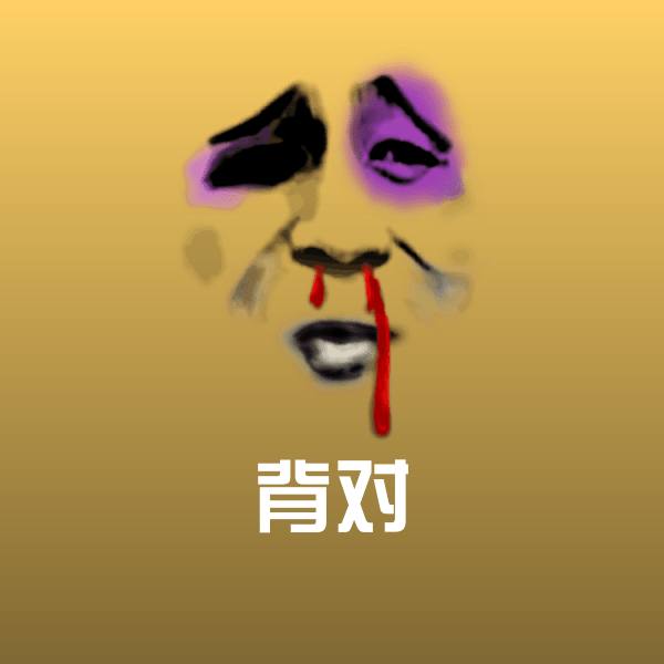 背对表情包