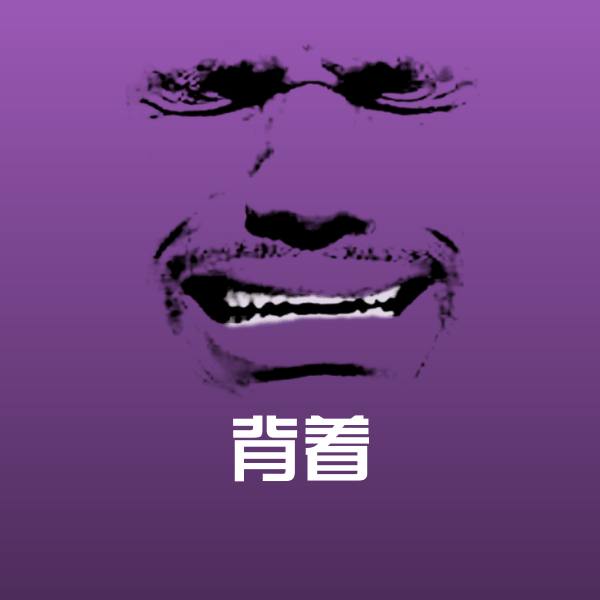 背着斗图神器