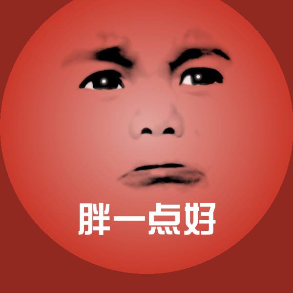 胖一点好斗图图片