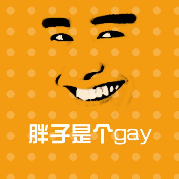 原创胖子是个gay表情包