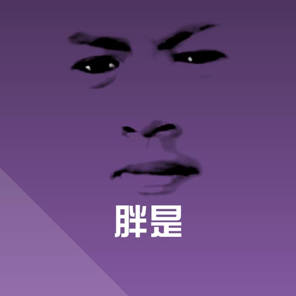 原创胖是表情包