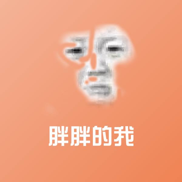 可爱胖胖的我表情