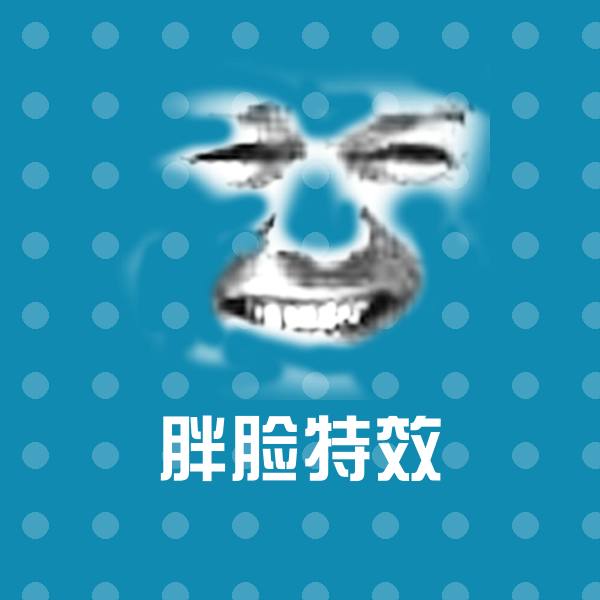搞笑胖脸特效表情