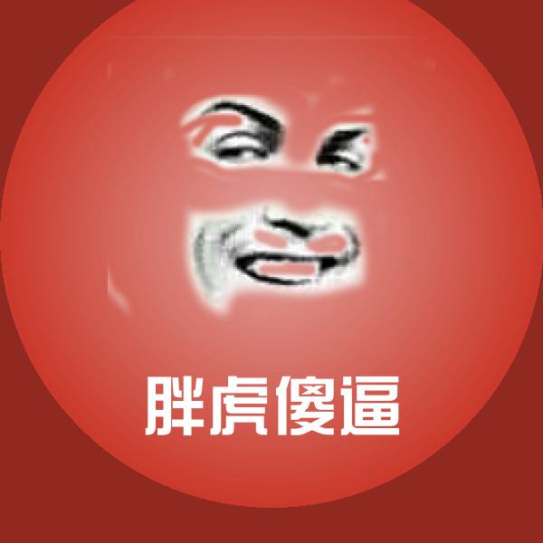 高清胖虎傻逼表情图片