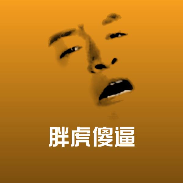 高清胖虎傻逼表情图片