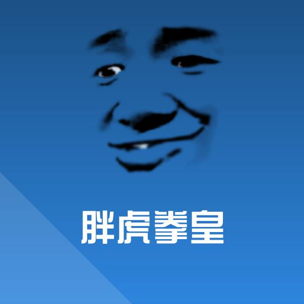 胖虎拳皇斗图图片