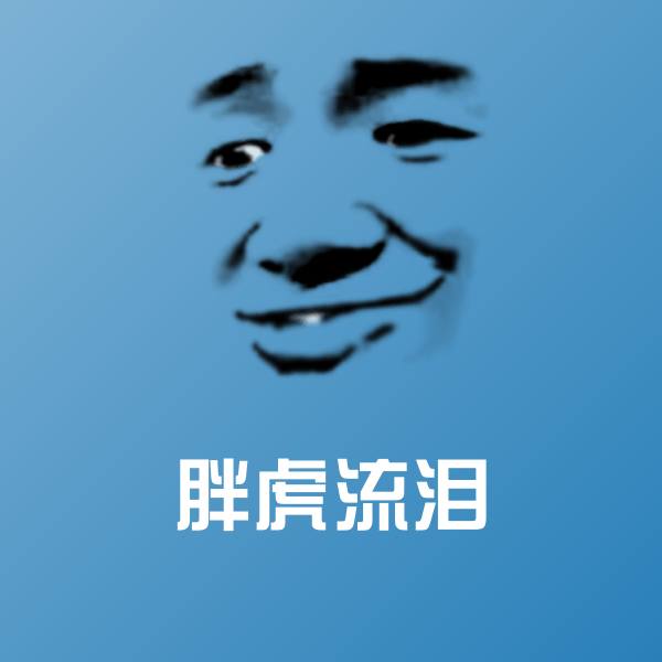 原创胖虎流泪表情包