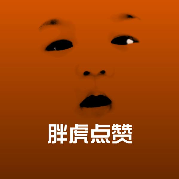 可爱胖虎点赞表情 第1张