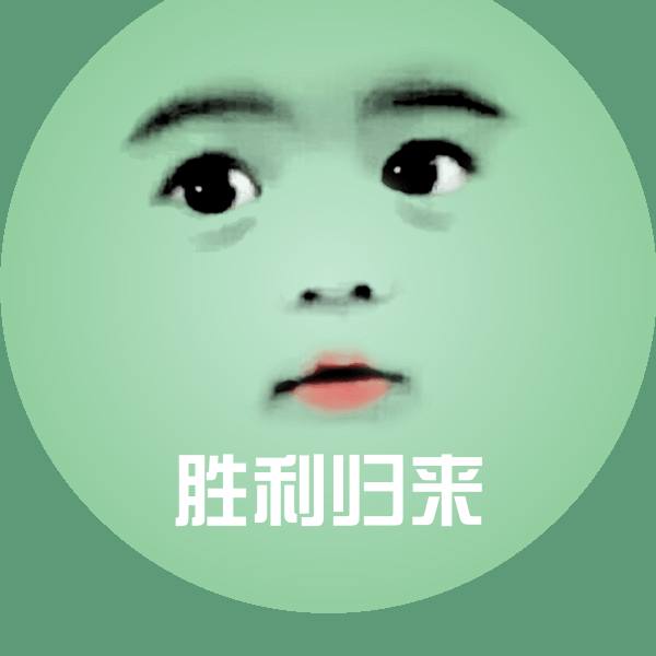 胜利归来斗图神器