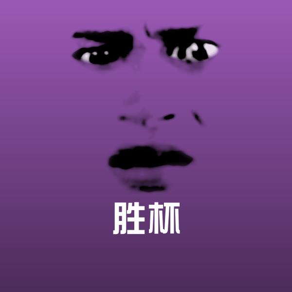 胜杯表情包