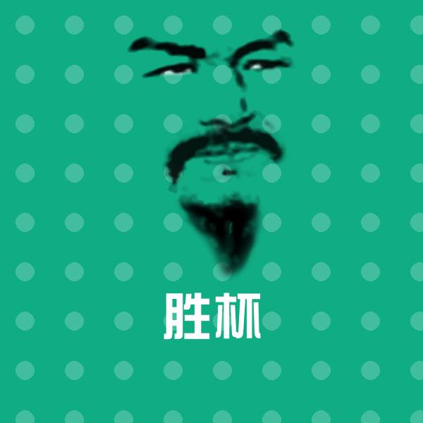 胜杯聊天表情