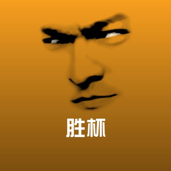 胜杯微信表情包