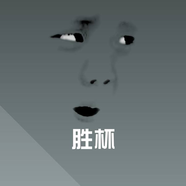 胜杯聊天表情