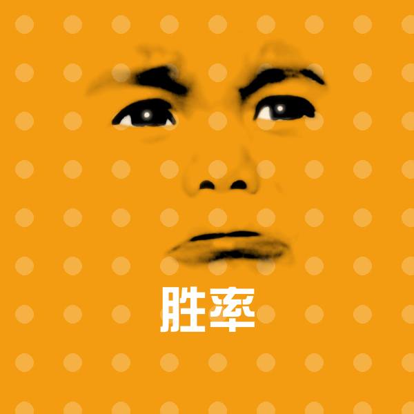 胜率聊天表情