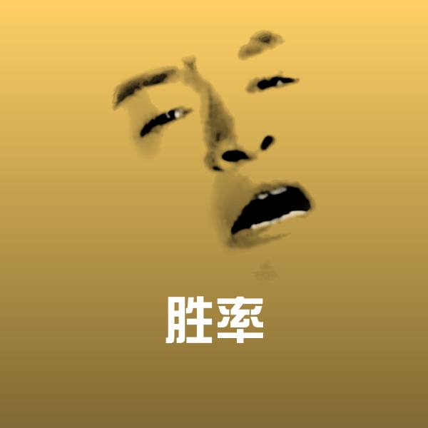 胜率斗图神器